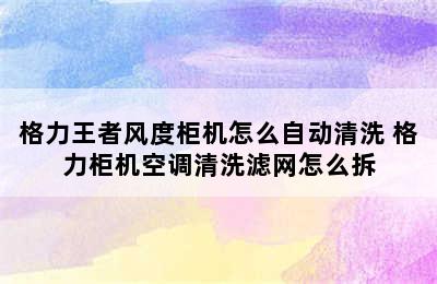 格力王者风度柜机怎么自动清洗 格力柜机空调清洗滤网怎么拆